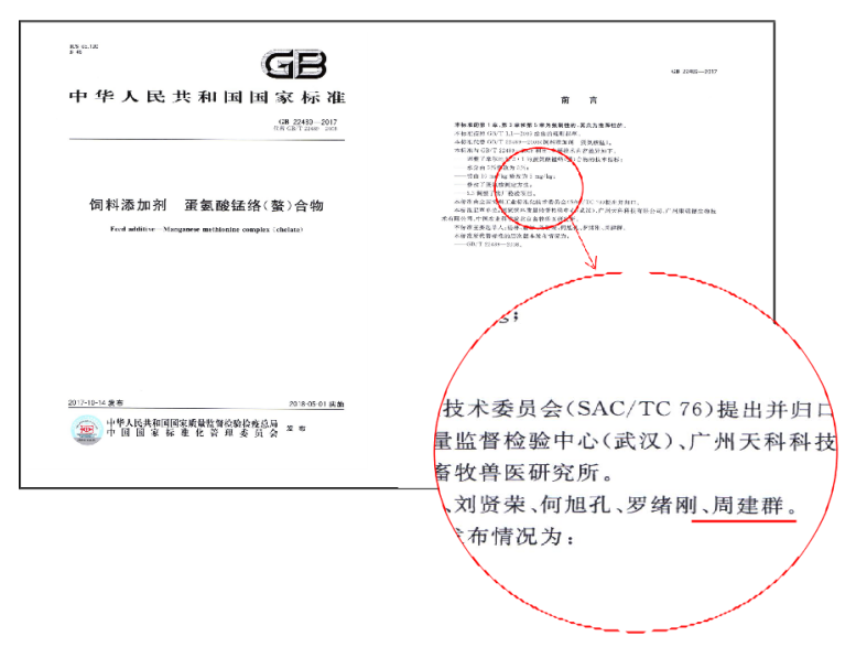 蛋氨酸锰国标修改者