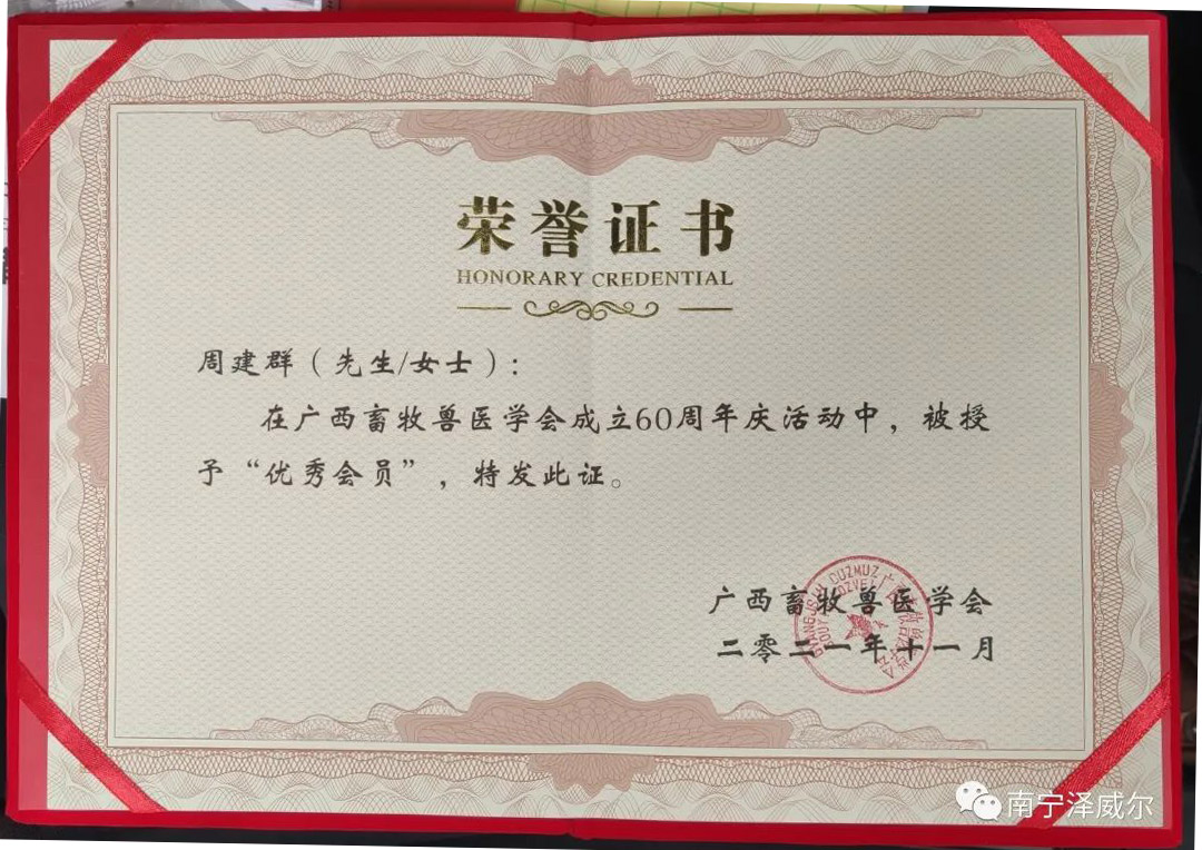 饲料添加剂厂家蝴蝶传媒黄色网站公司董事长周建群获奖荣誉证书