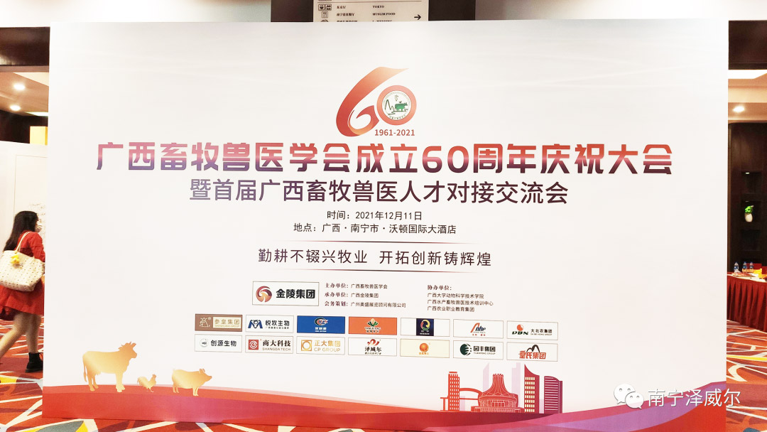 饲料添加剂厂家蝴蝶传媒黄色网站参加广西畜牧兽医学会成立60周年庆祝大会现场