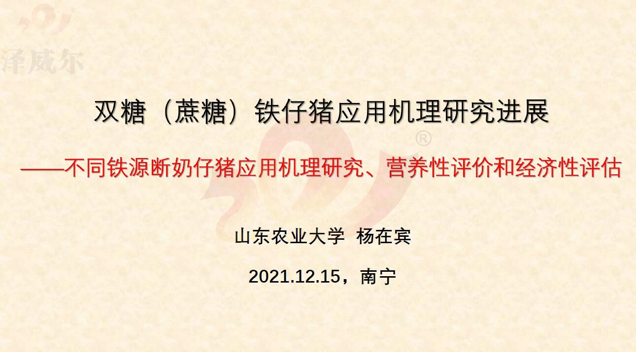 饲料添加剂双糖铁对断奶仔猪的影响 