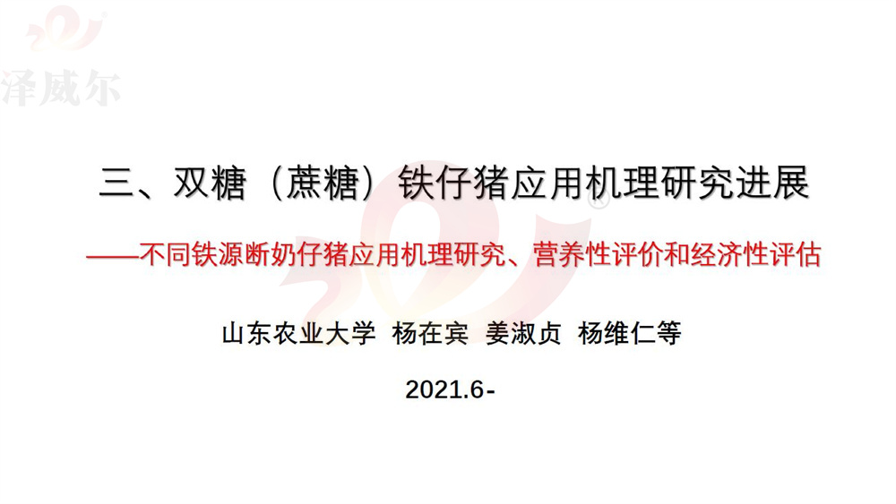 双糖铁对断奶仔猪的应用
