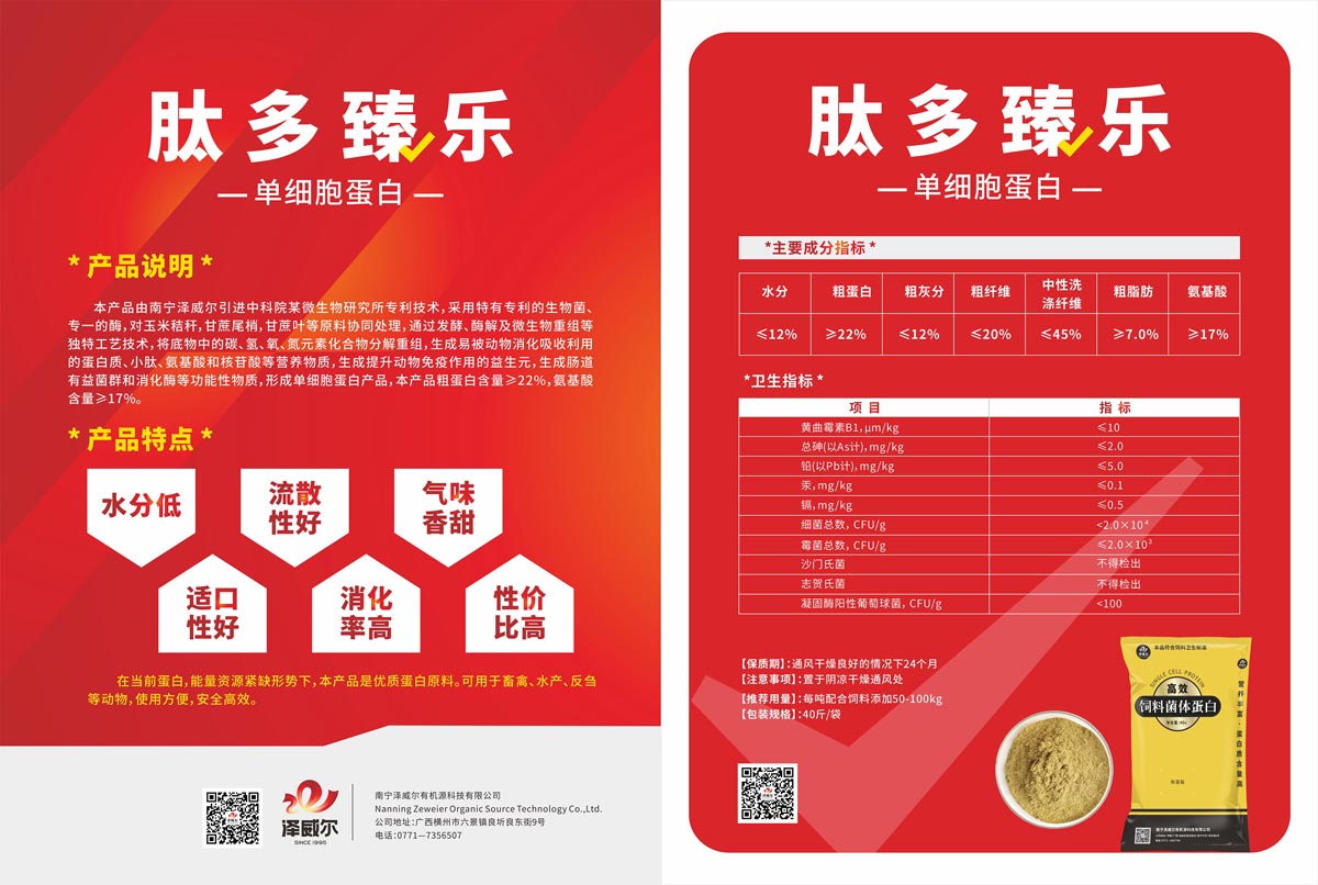 单细胞蛋白饲料添加剂-肽多臻乐