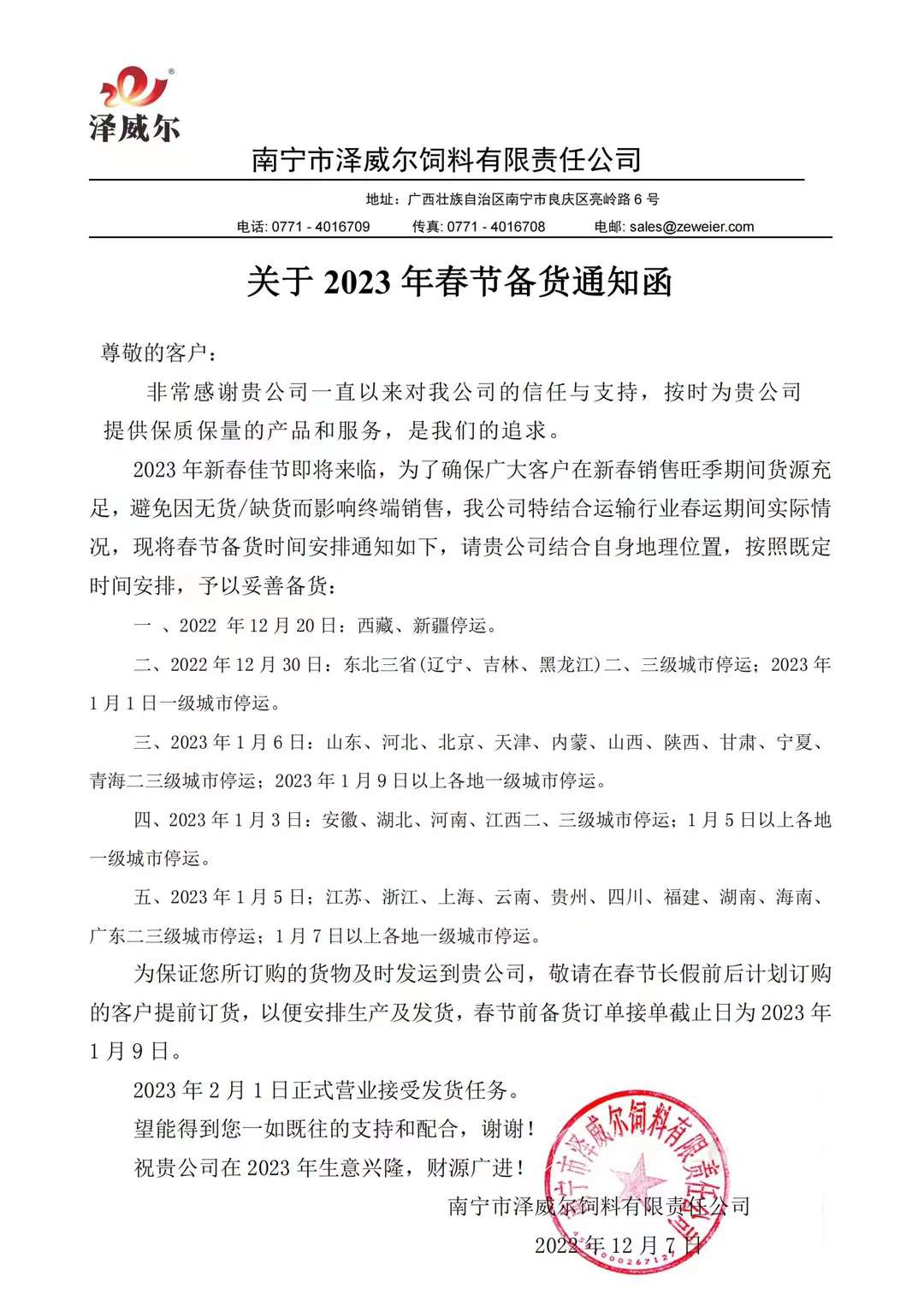 有机微量元素厂家蝴蝶传媒黄色网站2023年春节备货通知函