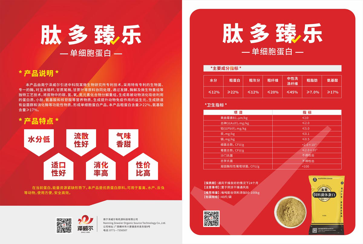 肽多臻乐-单细胞蛋白-优质蛋白原料