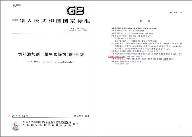 饲料添加剂蛋氨酸锌国家标准