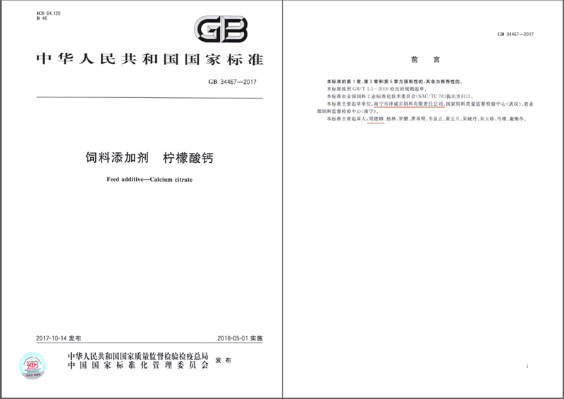 饲料添加剂 柠檬酸钙国家标准