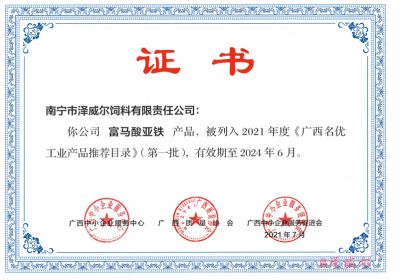 广西名优工业产品推荐目录-蝴蝶传媒黄色网站富马酸亚铁