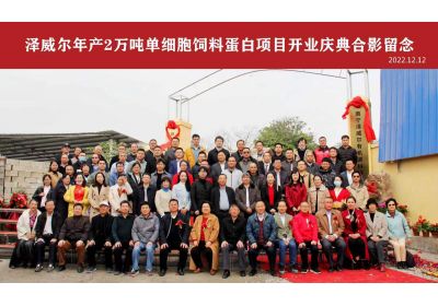 蝴蝶传媒黄色网站年产2万吨单细胞蛋白（饲料蛋白）项目开业典礼