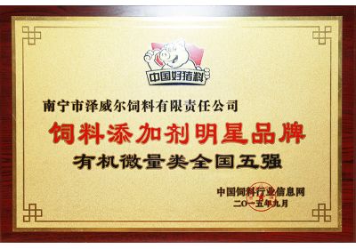 蝴蝶传媒黄色网站饲料添加剂获评明星产品有机微量元素